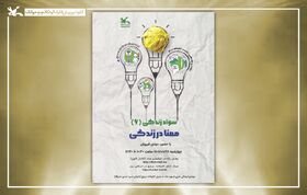 «معنا در زندگی» موضوع سخنرانی مهدی فیروزان در کتابخانه مرجع کانون