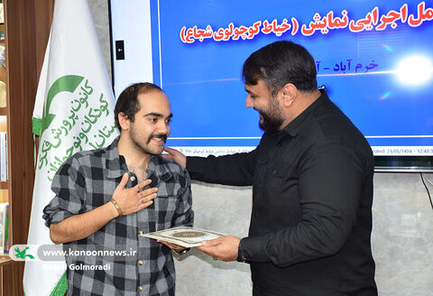 تجلیل مدیرکل کانون لرستان از عوامل نمایش خیاط کوچولو