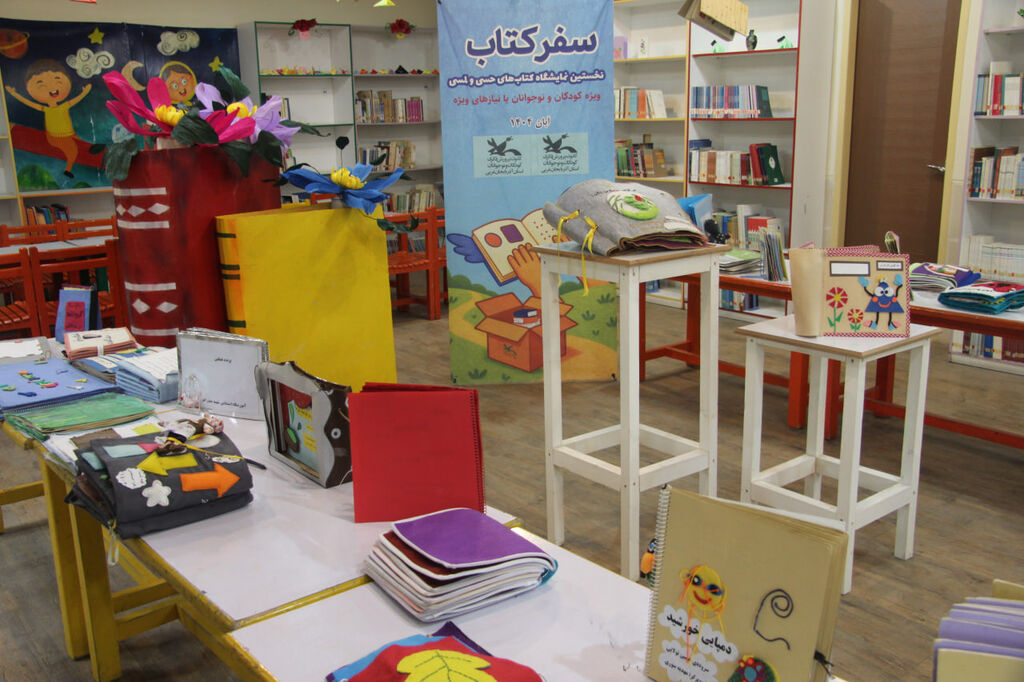 میزبانی دو هفتهای کودکان و نوجوانان دارای نیازهای ویژه از کتابهای حسیـلمسی در آذربایجانغربی