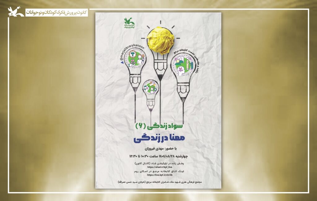 نشست سواد زندگی با حضور مهدی فیروزان در کتابخانه مرجع کانون «معنا در زندگی» موضوع سخنرانی مهدی فیروزان در کتابخانه مرجع کانون