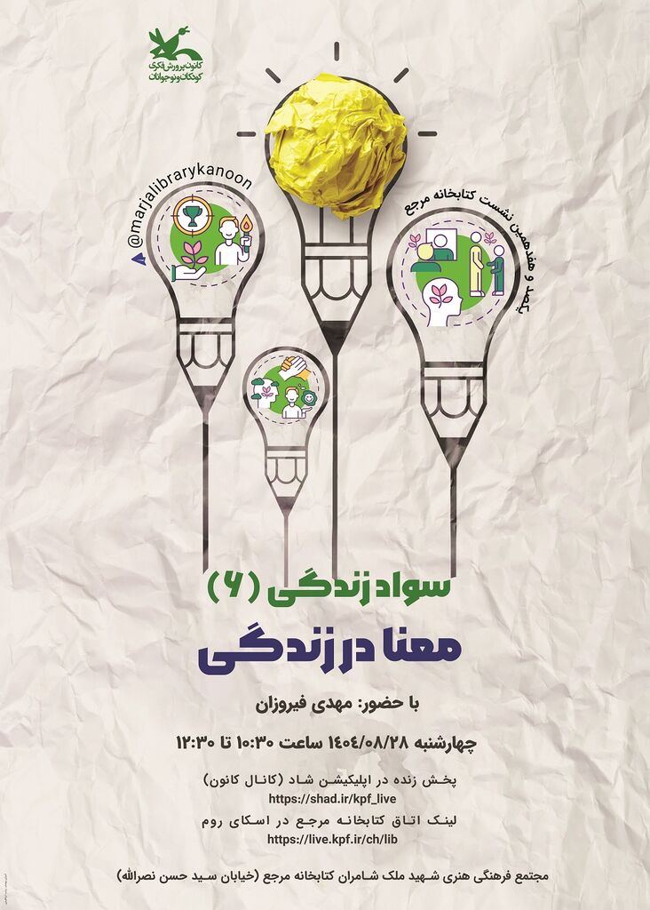 «معنا در زندگی» موضوع سخنرانی مهدی فیروزان در کتابخانه مرجع کانون