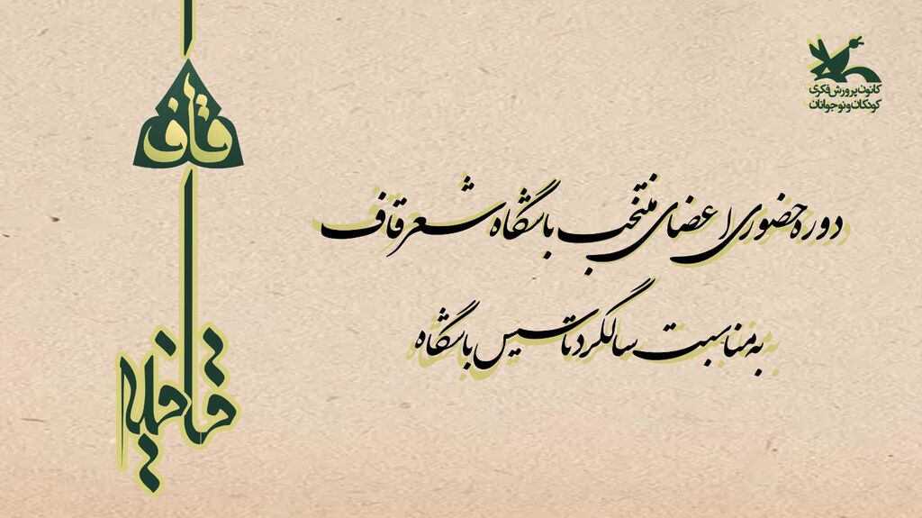 برگزاری نشست سالگرد تاسیس باشگاه قاف دوره آموزشی باشگاه شعر قاف در تهران برگزار میشود