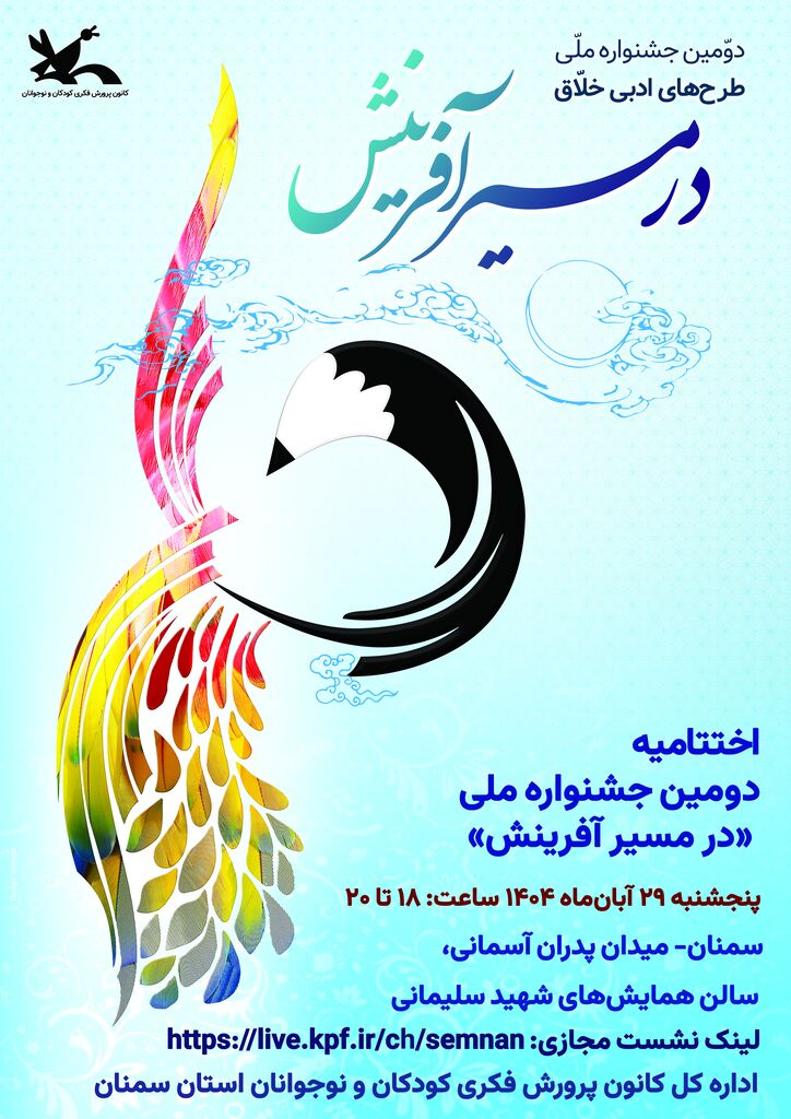 اختتامیه جشنواره ملی «در مسیر آفرینش» با تجلیل از برگزیدگان، پنجشنبه ۲۹ آبانماه در سمنان برگزار میشود