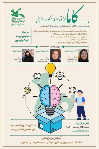 کاما، گامی بلند در راستای رشد و توانمندسازی و فرصتی برای تفکر و اندیشه‌ورزی در کانون استان اصفهان