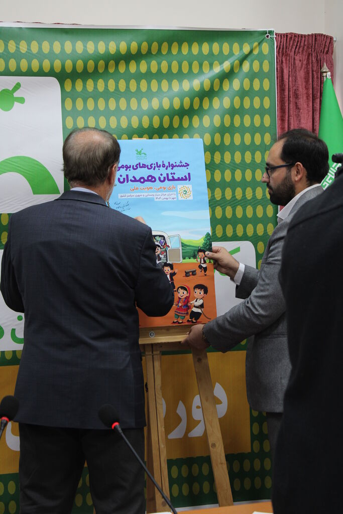 رونمایی از پوستر جشنواره بازیهای بومی-محلی با حضور نائب رئیس مجلس در کانون همدان