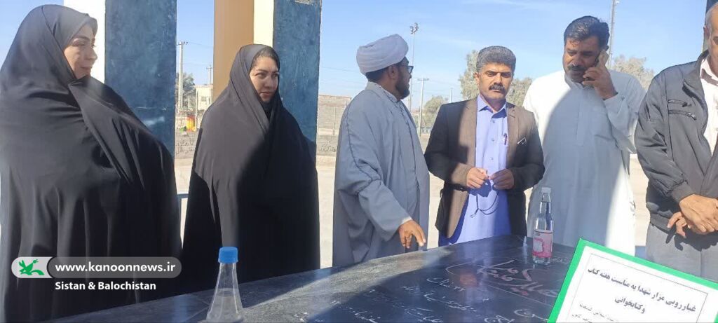 حضور همکاران کانون سیستان و بلوچستان در آیین عطرافشانی مزار شهدا به مناسبت هفته کتاب