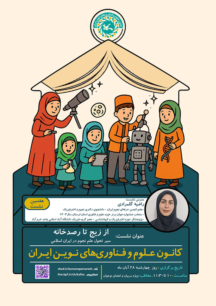 نشست «از زیج تا رصدخانه: سیر تحول علم نجوم در ایران اسلامی» برگزار میشود