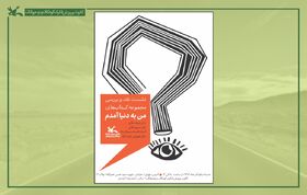 نشست نقد و بررسی مجموعه کتاب‌های «من به دنیا آمدم» برگزار می‌شود