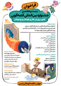 بیست و هفتمین جشنواره بین‌المللی قصه‌گویی