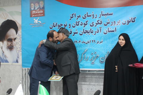 سمینار روسای مراکز کانون پرورش فکری کودکان و نوجوانان استان آذربایجان شرقی 28 آبان 1404 در تبریز