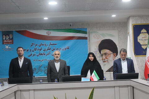 سمینار روسای مراکز کانون پرورش فکری کودکان و نوجوانان استان آذربایجان شرقی 28 آبان 1404 در تبریز