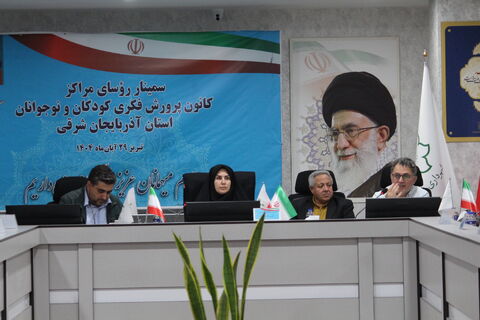 سمینار روسای مراکز کانون پرورش فکری کودکان و نوجوانان استان آذربایجان شرقی 28 آبان 1404 در تبریز