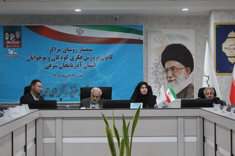 سمینار روسای مراکز کانون پرورش فکری کودکان و نوجوانان استان آذربایجان شرقی 28 آبان 1404 در تبریز