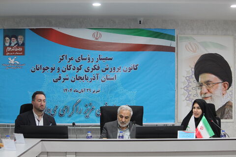 سمینار روسای مراکز کانون پرورش فکری کودکان و نوجوانان استان آذربایجان شرقی 28 آبان 1404 در تبریز