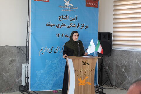 آیین افتتاح مرکز کانون پرورش فکری کودکان و نوجوانان استان آذربایجان شرقی در شهر جدید سهند