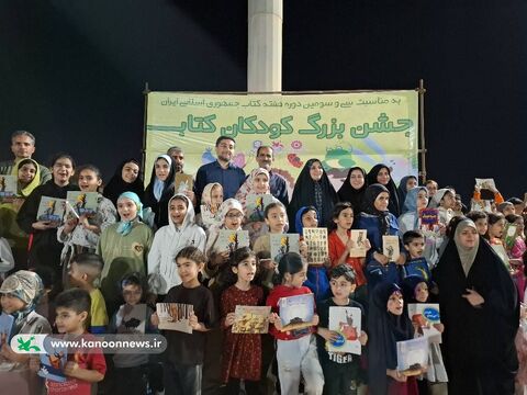جشن بزرگ «کودکانِ کتاب» در بوشهر به روایت تصویر