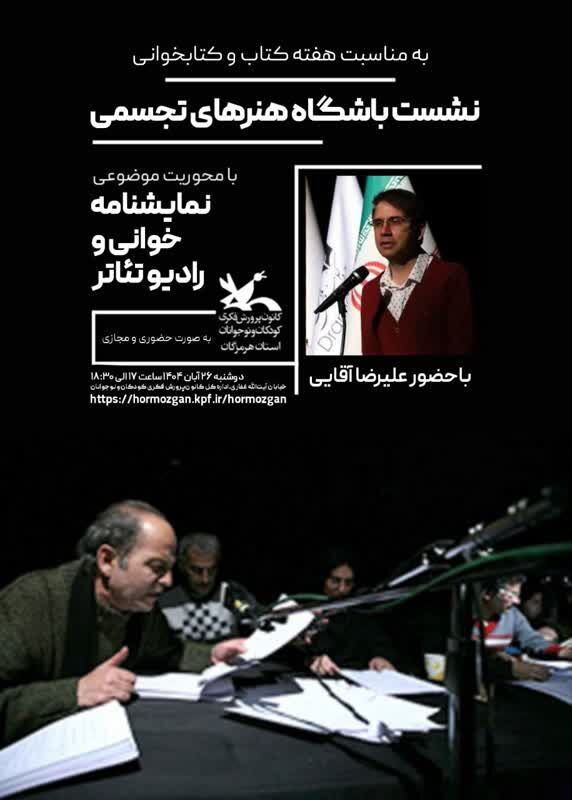 نشست باشگاه هنرهای نمایشی با محوریت نمایشنامهخوانی و رادیو نمایش