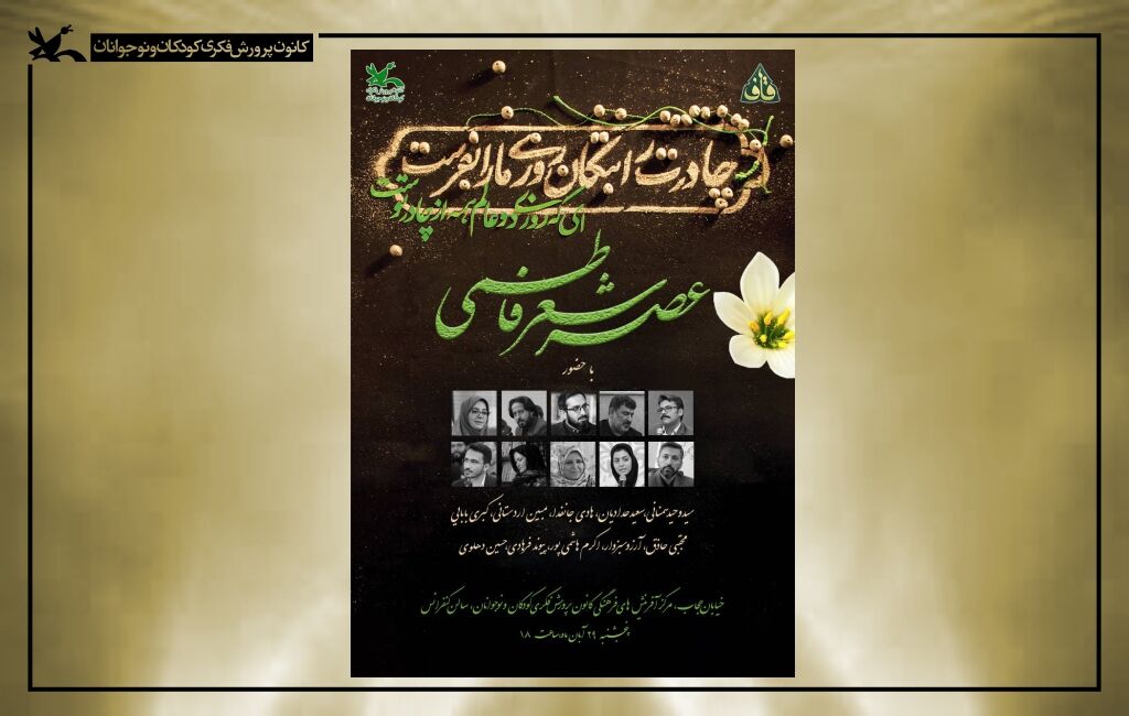 عصر شعر فاطمی عصر شعر فاطمی در مرکز آفرینشهای کانون برگزار میشود