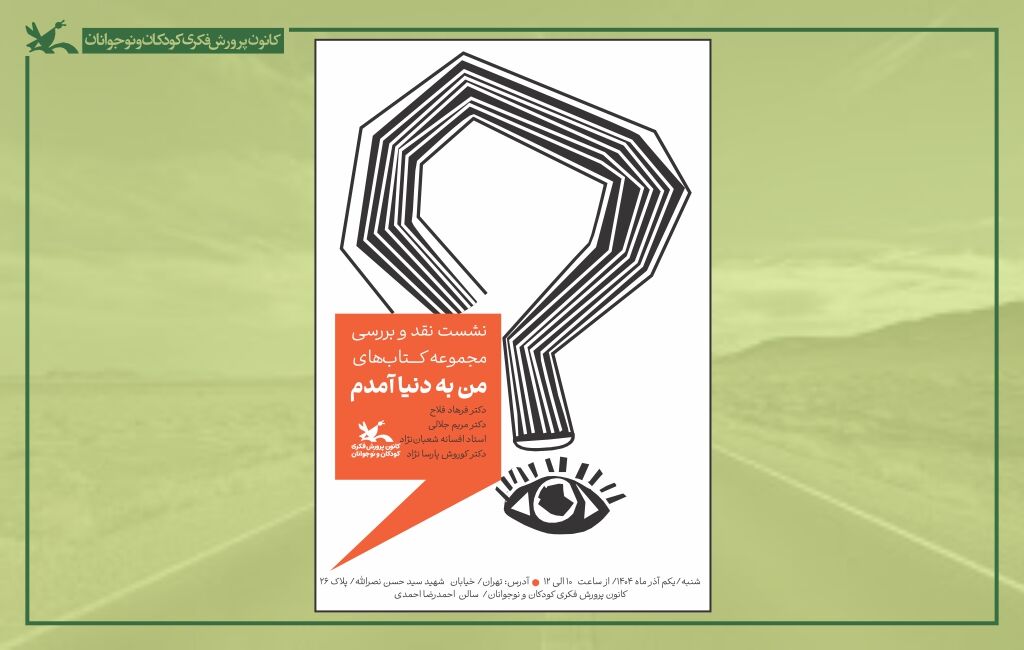 نشست نقد و بررسی مجموعه کتابهای من به دنیا آمدم نشست نقد و بررسی مجموعه کتابهای «من به دنیا آمدم» برگزار میشود