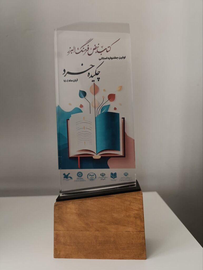 اعضای مراکز کانون پرورش فکری کودکان و نوجوانان استان البرز در میان برگزیدگان جشنواره‌ی «چکیده خرد»