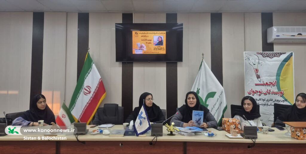 گرامیداشت هفتهی کتاب و کتابخوانی با برگزاری نشست ادبی در کانون پرورش فکری سیستان و بلوچستان