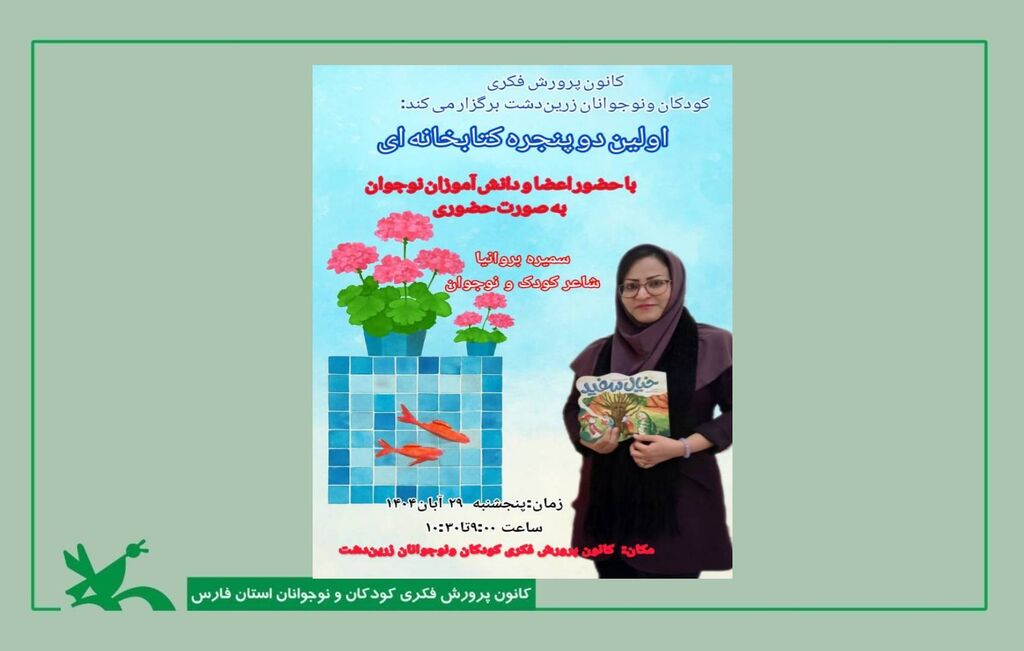 نخستین نشست کتابخانهای «دو پنجره» کانون مرکز زریندشت برگزار شد