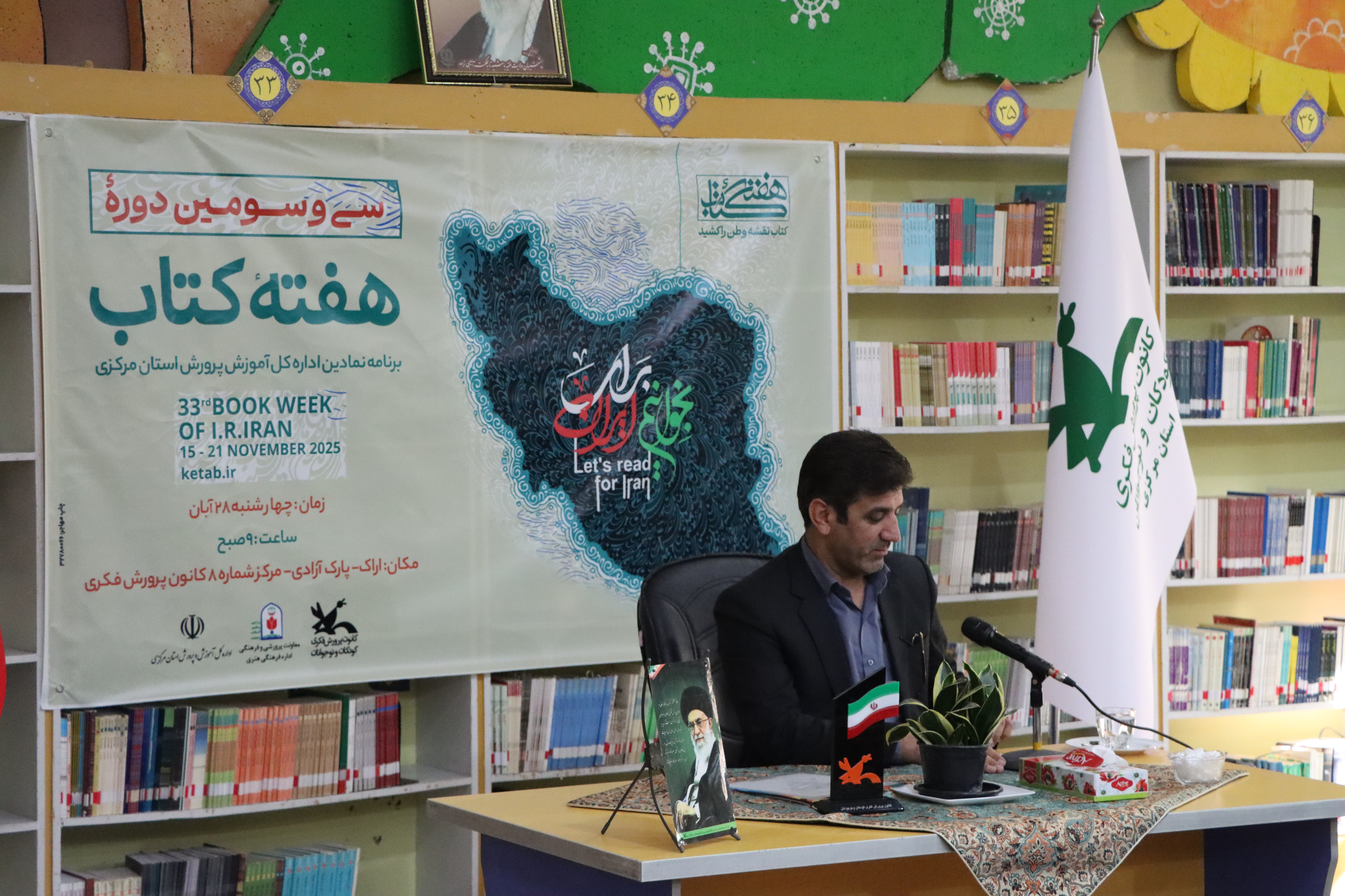 برپایی مراسم نمادین سی‌وسومین هفته کتاب در کانون استان مرکزی