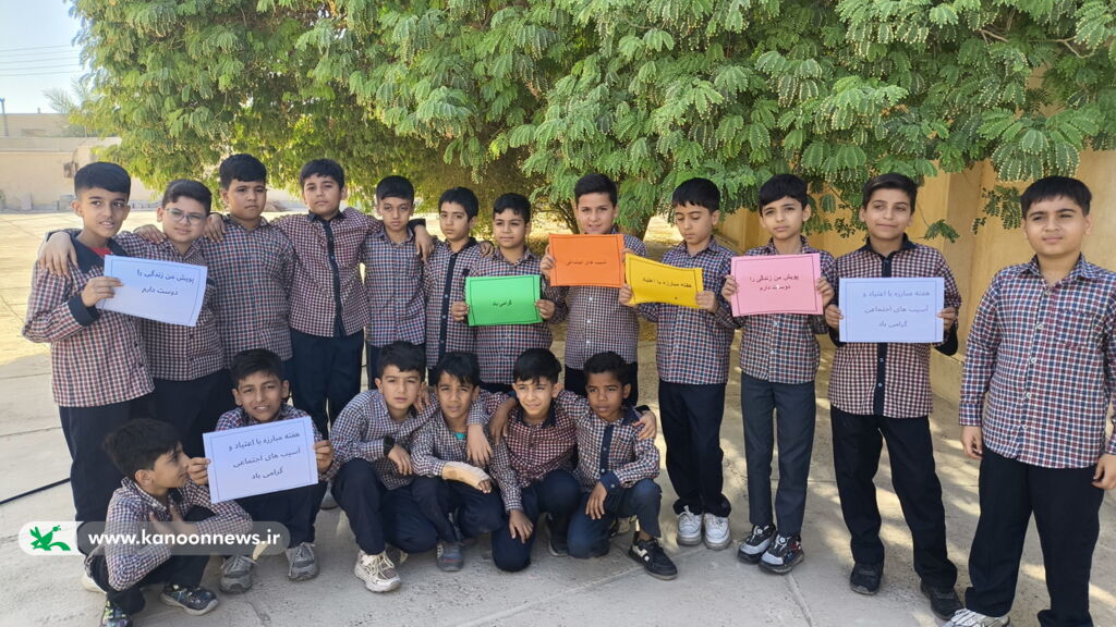 برگزاری ویژهبرنامههای هفته مبارزه با اعتیاد و آسیبهای اجتماعی در مراکز کانون استان بوشهر