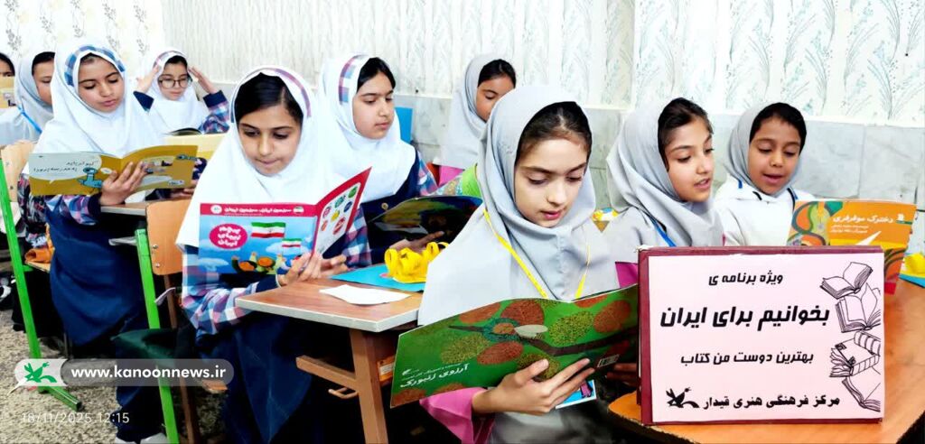 ویژهبرنامه کتابخوانی؛ بهترین دوست من کتاب در مدارس قیدار برگزار شد