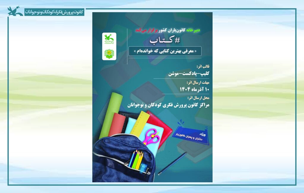 فراخوان تولید محتوا با موضوع «بهترین کتابی که خواندهام»