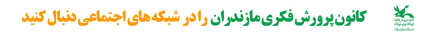 کانون پرورش فکری مازندران را در شبکه های اجتماعی دنبال کنید 