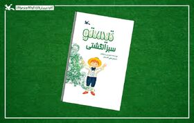 «تیستو سبز انگشتی» در هفته کتاب به چاپ دوازدهم رسید