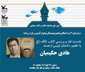 نشست نقد و بررسی رمان تنگه زاغ در شاهدیه یزد برگزار شد