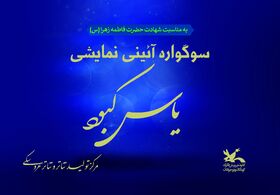 سوگواره «یاس کبود» در مرکز تئاتر کانون برگزار می‌شود