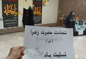 ویژه‌برنامه شهادت حضرت زهرا(س) در مرکز شماره ۱ اسلام‌آباد غرب