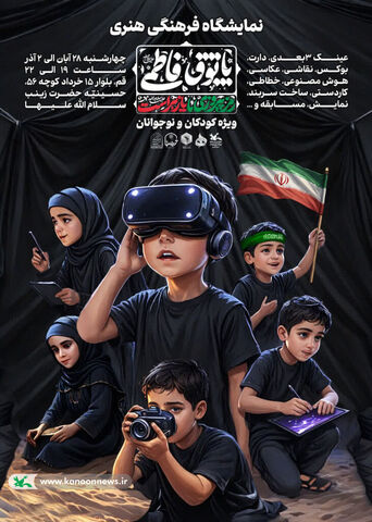 «پاتوق فاطمی» حضور فعال مربیان کانون قم در بزرگ‌ترین رویداد فاطمی نوجوان‌ها ؛