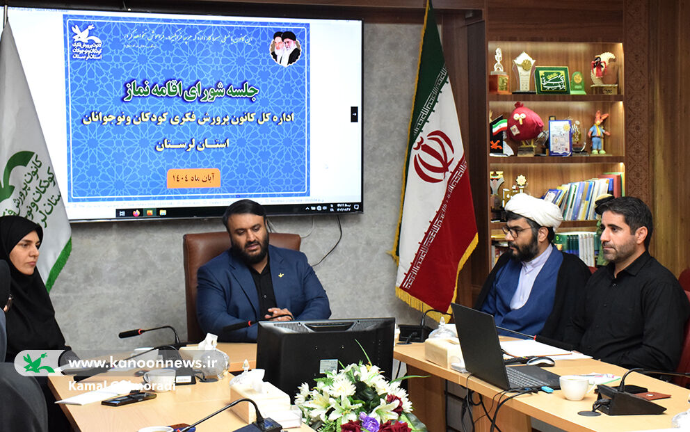 جلسه شورای اقامه نماز کانون لرستان تشکیل شد