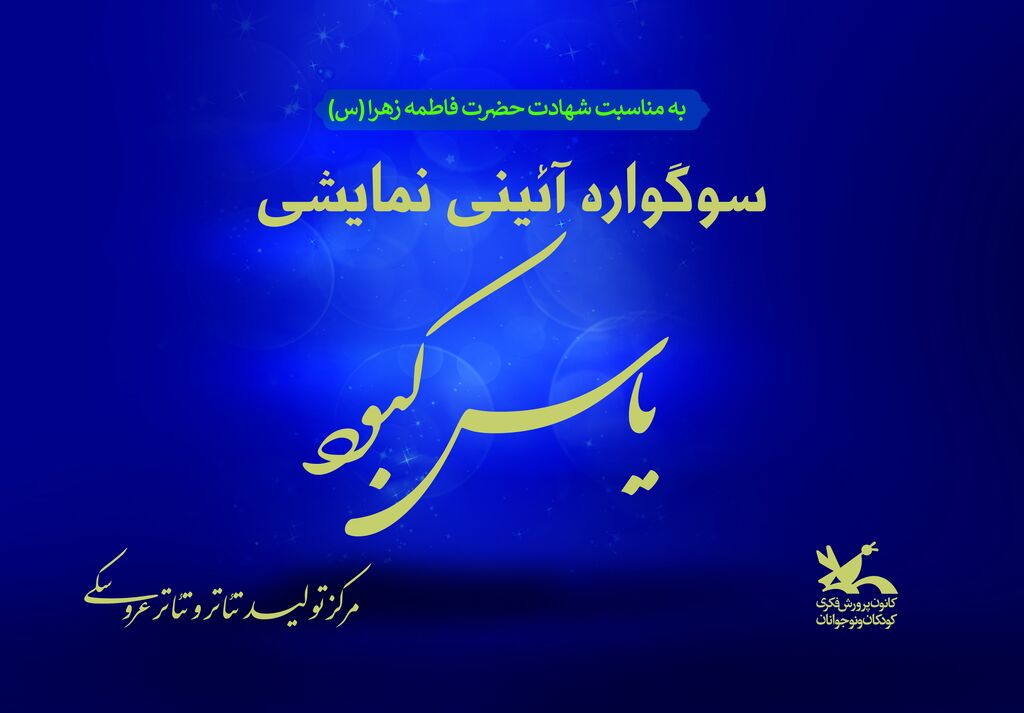 سوگواره «یاس کبود» در مرکز تئاتر کانون برگزار میشود
