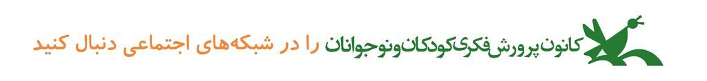 کانون پرورش فکری کودکان و نوجوانان در شبکههای اجتماعی