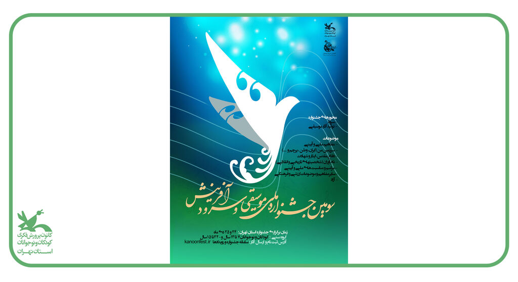 سومین جشنواره «نغمههای روشن فردا»؛ فرصتی برای شکوفایی استعدادهای موسیقی و سرود نوجوانان