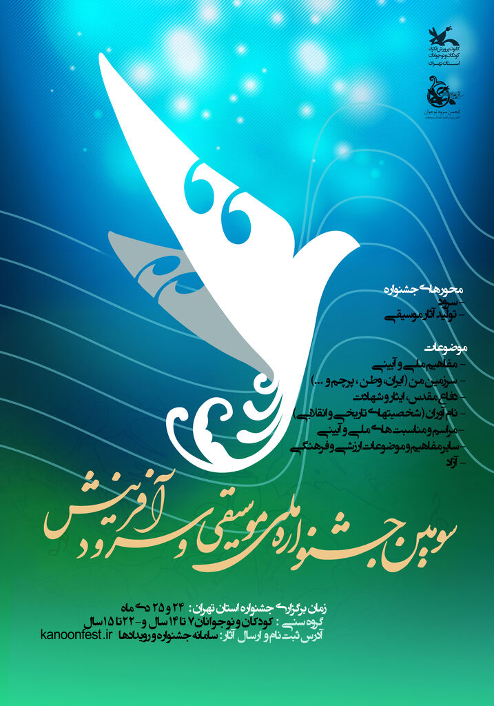 سومین جشنواره «نغمه‌های روشن فردا»؛ فرصتی برای شکوفایی استعدادهای موسیقی و سرود نوجوانان