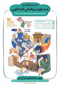 مرحله استانی بیست ‌و هفتمین جشنواره بین‌المللی قصه‌گویی کانون پرورش فکری استان  تهران
