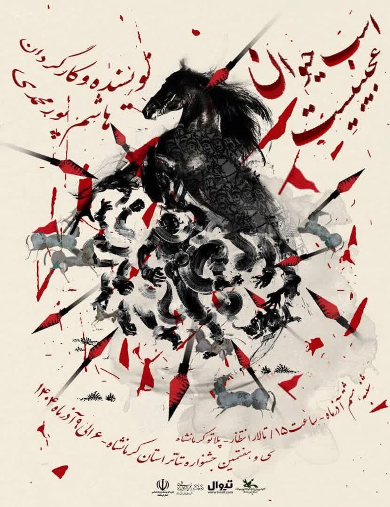 اجرای نمایش "اسب حیوان عجیبیست" در جشنواره تئاتر استانی کرمانشاه