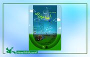 فراخوان هشتمین مهرواره ملی « با خدا حرف بزن» منتشر شد