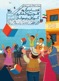 راه اندازی دو مرکز و یک سینمای کودک در جزایر سه گانه 