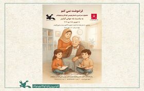 درخشش نوجوانان در جشنواره ملی «فراموشت نمی‌کنم»