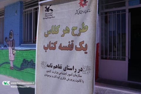 طرح اهدای قفسه‌های کتاب کانون چهارمحال و بختیاری به مدارس محروم(2)