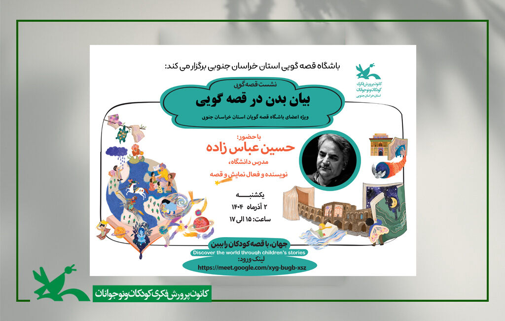نشست تخصصی بیان بدن در قصهگویی برگزار شد