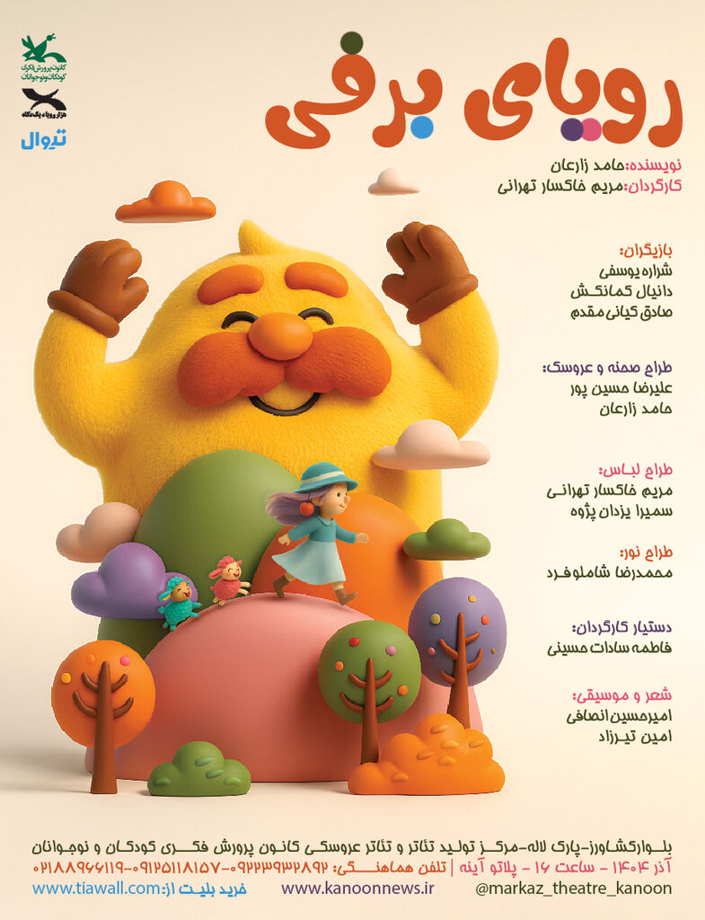 نمایش «رویای برفی» بر روی صحنه مرکز تئاتر کانون میرود