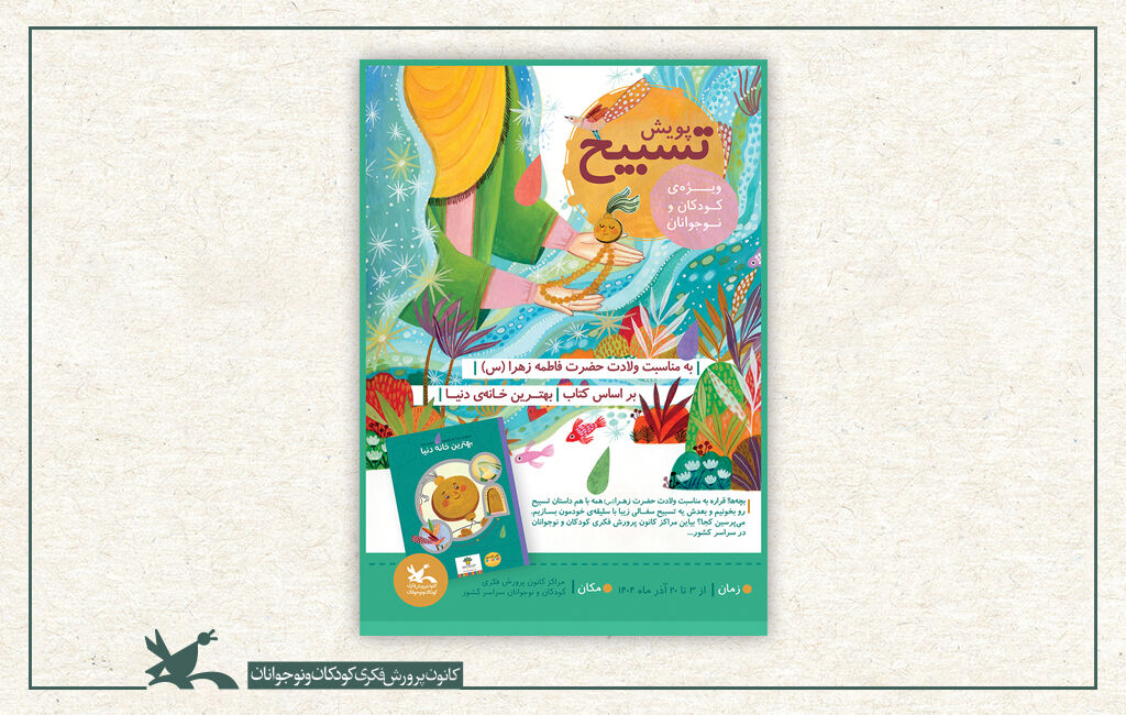 فراخوان پویش ملی «تسبیح» در مراکز کانون همدان منتشر شد